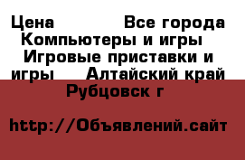 Play Station 3 › Цена ­ 8 000 - Все города Компьютеры и игры » Игровые приставки и игры   . Алтайский край,Рубцовск г.